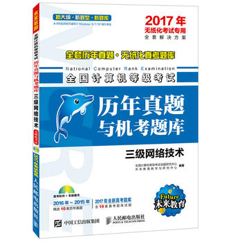 2017年无纸化考试专用 全国计算机等级考试历年真题与机考题库 三级网络技术