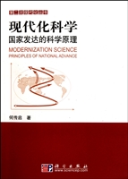 现代化科学：国家发达的科学原理