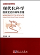 现代化科学：国家发达的科学原理