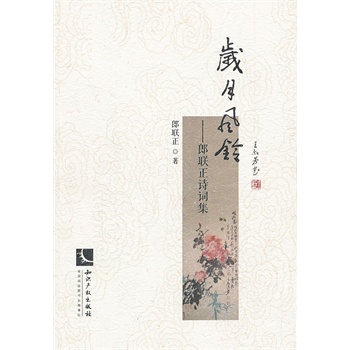 岁月风铃——郎联正诗词集