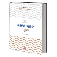 金融与好的社会