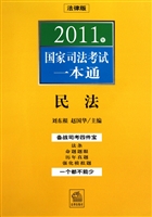 民法(2011年国家司法考试一本通)