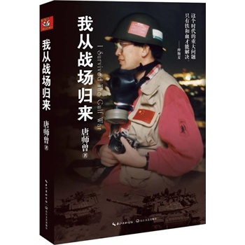 我从战场归来（经典“战争三部曲”热销200万册！战地英雄唐师曾生命巅峰之作！）