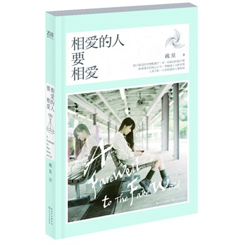 相爱的人要相爱(《最小说》“暗恋女王”疏星继“青春博物馆”系列后又一力作，文艺虐心故事牵引出的少女梦，最世文化浪漫出品！)