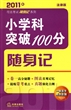 小学科突破100分随身记