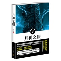 月神之眼（玄幻与盗墓的完美结合！全新的阅读体验！）