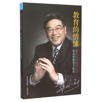 教育的情愫(朱永新教育书影录)