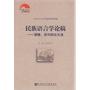 民族语言学论稿——梁敏、张均如论文选(中国社会科学院老年学者文库)