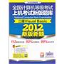 全国计算机等级考试上机考试新版题库：二级Visual Basic（2012年3月考试专用）（含CD光盘一张）