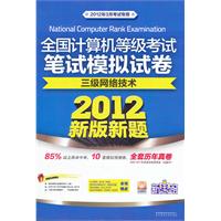 全国计算机等级考试笔试模拟试卷：三级网络技术（2012年3月考试专用）（含CD光盘一张）