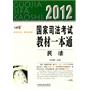 民法——2012国家司法考试教材一本通