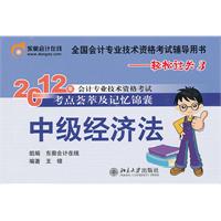 轻松过关3 经济法——2012年会计专业技术资格考试辅导书