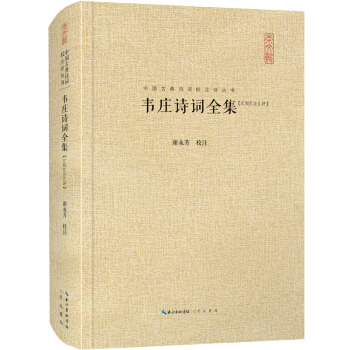 韦庄诗词全集（汇校汇注汇评）中国古典诗词校注评丛书