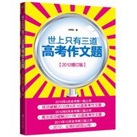 世上只有三道高考作文题：2012增订版——最强高考作文猜题书