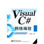 Visual C#网络编程