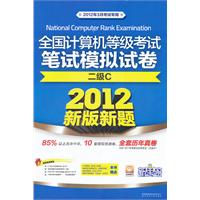 全国计算机等级考试笔试模拟试卷：二级C/2012年3月考试专用/2012新版新题（含CD光盘一张）