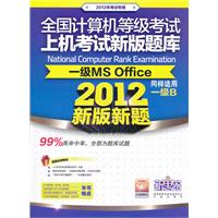 全国计算机等级考试上机考试新版题库：一级MS Office（同样适用一级B）（2012新版新题）（含CD光盘一张）