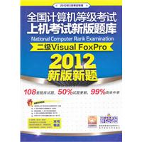 全国计算机等级考试上机考试新版题库：二级Visual FoxPro（2012年3月考试专用）（含CD光盘一张）