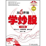 从零开始学炒股：外行入门、破解盘面玄机、盈利之道（全彩版）