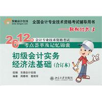 轻松过关3 初级会计实务经济法基础合订本——2012年会计专业技术资格考试辅导书