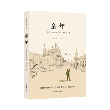 教育部统编《语文》六年级（上）指定用书：童年（作家经典文库，“快乐读书吧”必读）