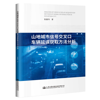 山地城市信号交叉口车辆延误获取方法分析