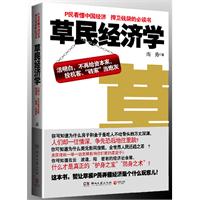 草民经济学--活明白，不再给资本家、投资客、“砖家”当炮灰