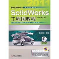 SolidWorks工程图教程（2011中文版）