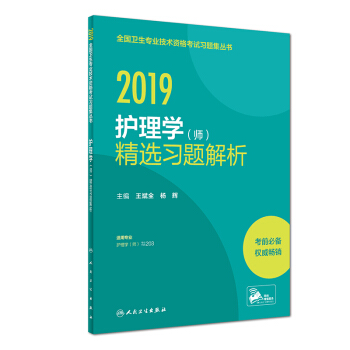 2019全国护师资格考试 护理学（师）精选习题解析