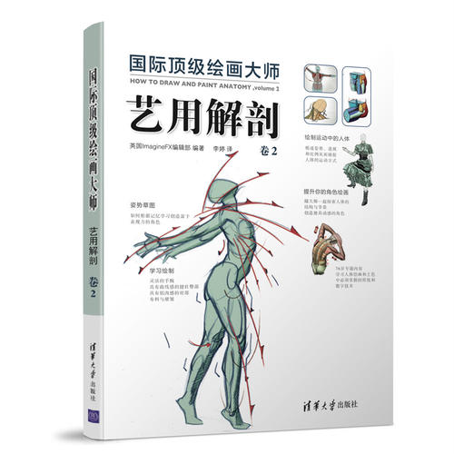 国际顶级绘画大师——艺用解剖 卷2