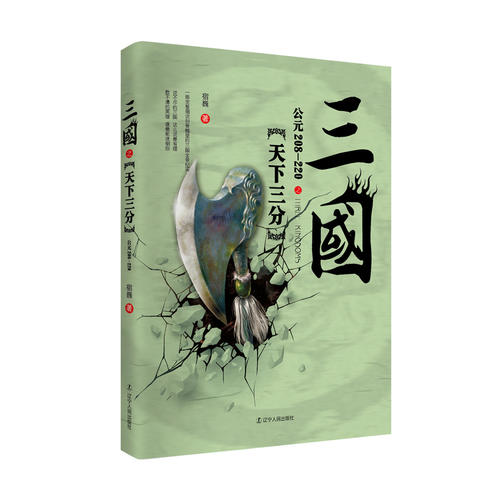 三国之天下三分（公元208-220）