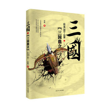 三国之三国鼎立（公元221-238）