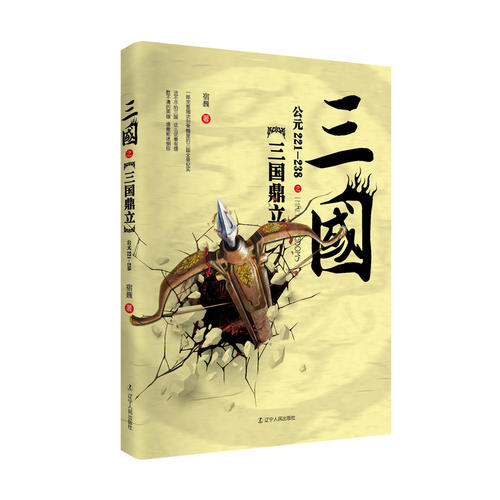三国之三国鼎立（公元221-238）
