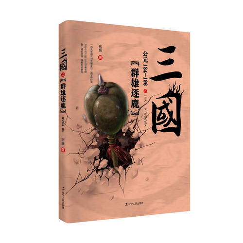 三国之群雄逐鹿（公元184-196）