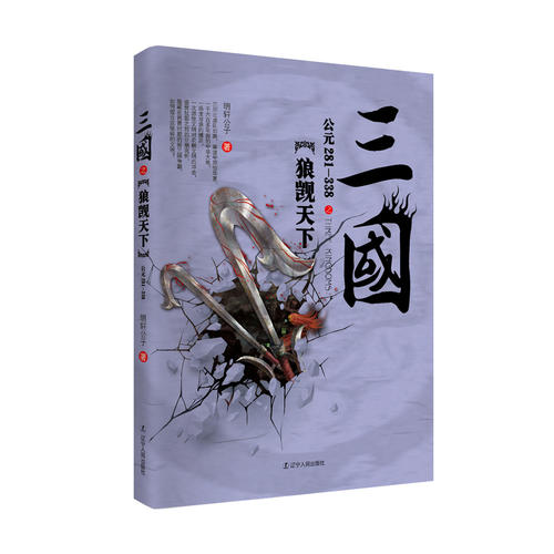 三国之狼觊天下（公元281-338）