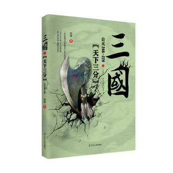 三国之天下三分（公元208-220）