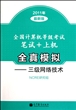 全国计算机等级考试笔试+上机全真模拟--三级网络技术(2011年最新版)