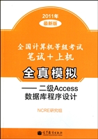 全国计算机等级考试笔试+上机全真模拟--二级Access数据库程序设计(2011年最新版)