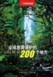 全球急需保护的200个地方(中国国家地理)(精)
