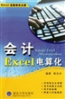 会计Excel电算化