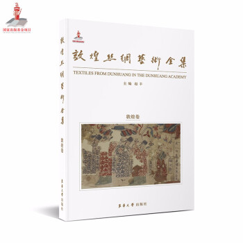 敦煌丝绸艺术全集·敦煌卷