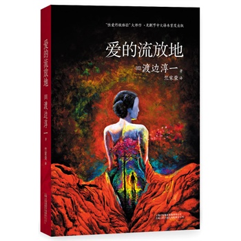 爱的流放地（惊世骇俗情欲之作，无删节经典译本。独家赠送江户四十八手春宫明信片。）