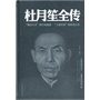 杜月笙全传（精装）