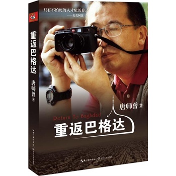 重返巴格达(经典“战争三部曲”热销200万册？从唐师曾的镜头看真实的伊拉克和萨达姆)