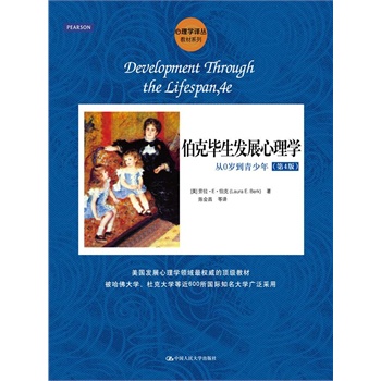 伯克毕生发展心理学：从0岁到青少年（第4版）（心理学译丛）