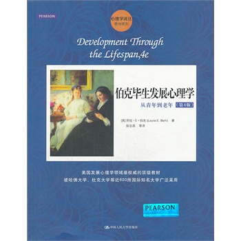 伯克毕生发展心理学：从青年到老年（第4版）