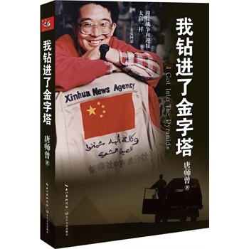 我钻进了金字塔(经典“战争三部曲”热销200万册？？随唐师曾零距离看卡扎菲、阿拉法特、曼德拉)