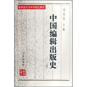 教育部大学本科指定教材：中国编辑出版史（上）