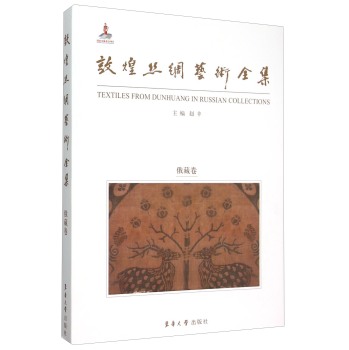 敦煌丝绸艺术全集·俄藏卷（中文版）