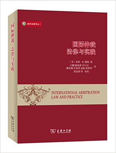 国际仲裁：法律与实践(威科法律译丛)
